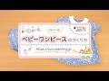 ベビーワンピースの作り方