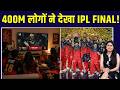 IPL 2026 Final TRP: IPL 2026 ने रचा Viewership का नया इतिहास | Virat Kohli | RCB | SportsNext