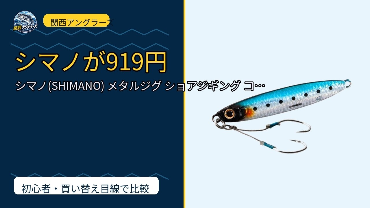 「やっちん」ショアジギング　ルアーまとめ売り 919でシマノのジグが買える？アオモノキャッチャー 買うべき人・要ら