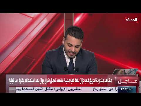 هجوم على أصفهان وحريق في إيران