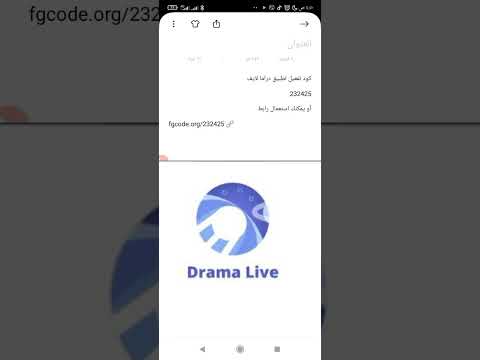 كود تطبيق دراما لايف 2025 