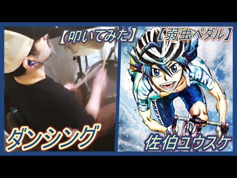 ダンシング 佐伯ユウスケ 弱虫ペダル ドラム 叩いてみた Youtube