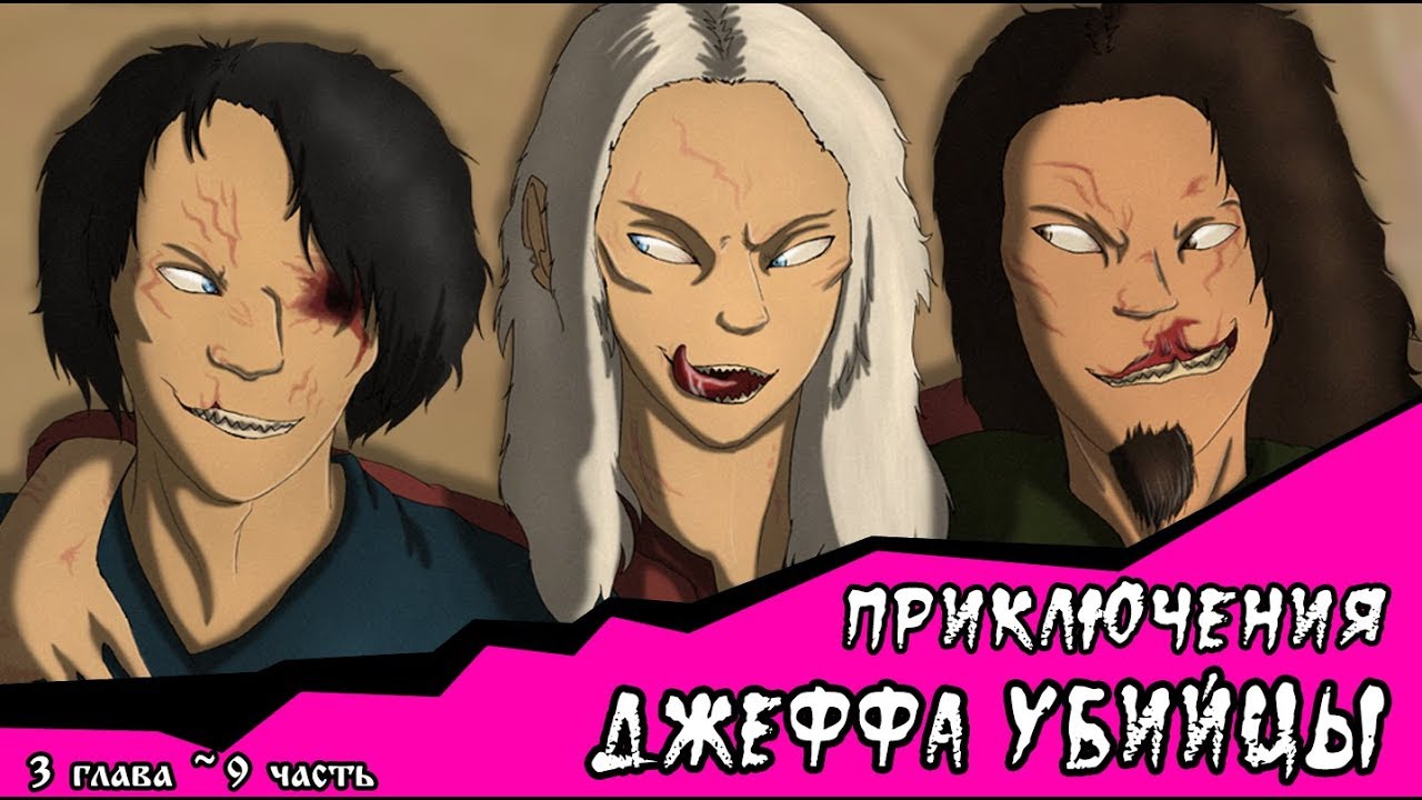 приключения джеффа 3 глава. приключения джеффа убийцы глава. приключения джеффа убийцы 3 глава. приключения с джеффом убийцей 2 глава. приключения джеффа бен и джек.