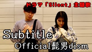 【手話歌】Subtitle/Official髭男dism〜Silent主題歌〜
