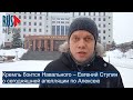 ⭕️ Кремль боится Навального – Евгений Ступин о сегодняшней апелляции по аресту Алексея Навального