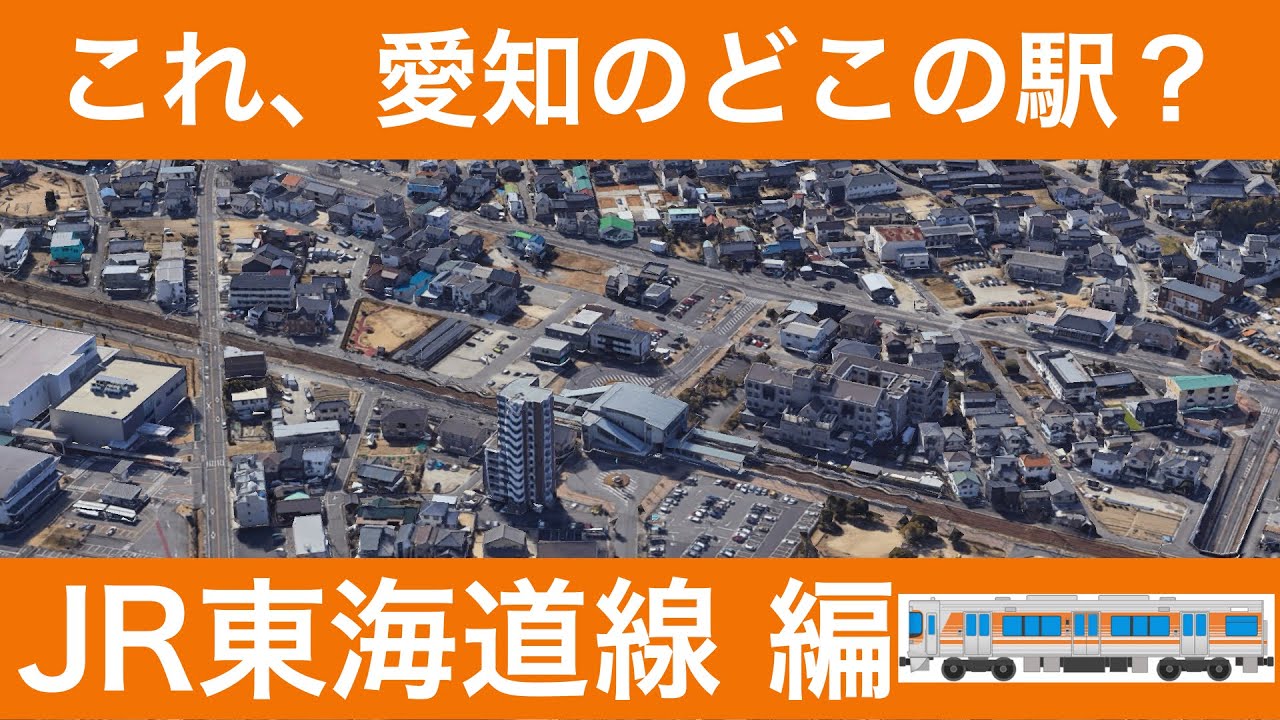 これ愛知のどこの駅？JR東海道線編【全12問】