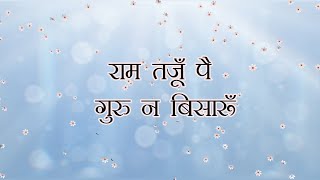 Ram Taju par Guru na Bisaru