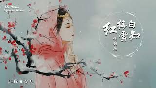 紅梅白雪知 - 黃詩扶「最尋常應是 捧茶觀落日，而後卻累作 蒙塵心事」【動態歌詞Lyrics】