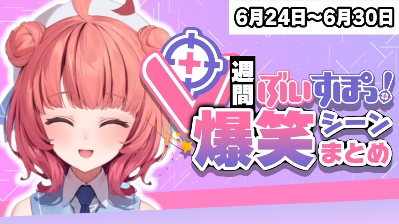 【週間】ぶいすぽ爆笑シーンまとめ【6月24日〜6月30日】