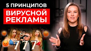 5 принципов вирусной рекламы || Как создать вирусный контент?