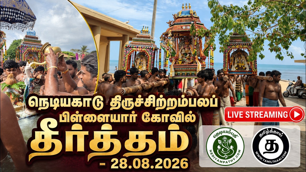 நெடியகாடு திருச்சிற்றம்பலப் பிள்ளையார் கோவில் தீர்த்தம் - 28.08.2026