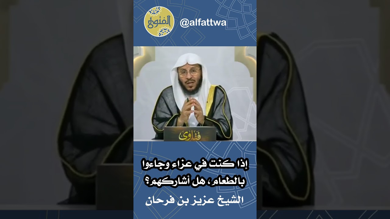 إذا كنت في عزاء وجاءوا بالطعام، هل أشاركهم؟ | الشيخ عزيز بن فرحان