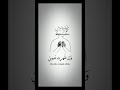 اللهم ان كثرت ذنوبى فاغفرها وان ظهرت عيوبى فاسترها وان زادت همومى فازلها