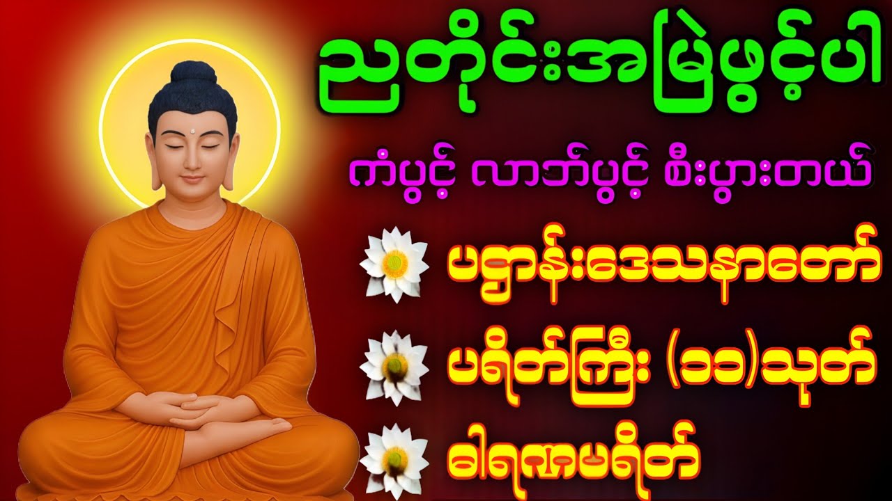 🙏တစ်ညမလွတ်တမ်း နားထောင်ပါ ပဋ္ဌာန်းနှင့် ပရိတ်ကြီး နေ့စဉ်ပူဇော်ပါ ဘေးရန်ကင်းစေမည်။🛑live-chanting