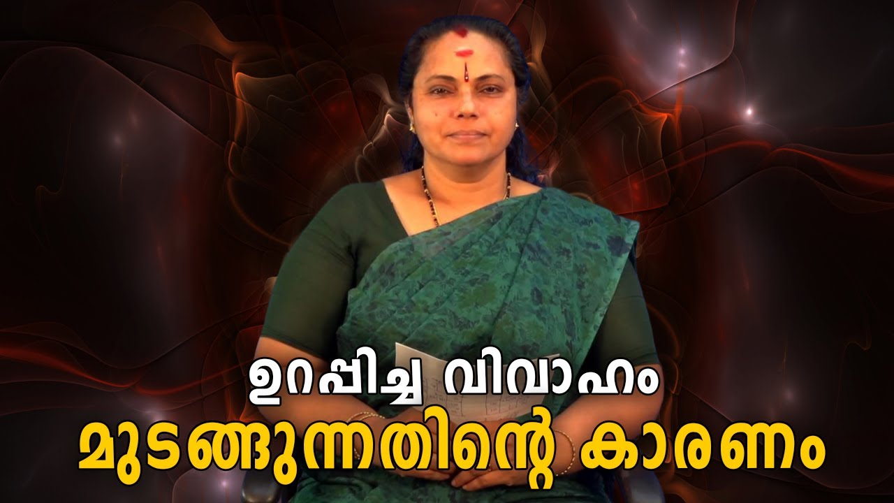 ഉറപ്പിച്ച വിവാഹം മുടങ്ങുന്നതിൻ്റെ കാരണം| The breakdown of an arranged marriage(Astrology)