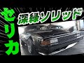 【旧車】黄色が眩しいランサーセレステ！深緑がシブいセリカXX！シルバーでシャコタンがセンス溢れる210サニー！【Toyota A60 CELICA-XX Supra】