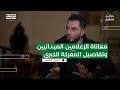جميل الحسن الجزء الثالث بودكاست بتوقيت دمشق مع حسين الشيخ جميل الحسن الجزء الثالث بودكاست بتوقيت دمشق مع حسين الشيخ