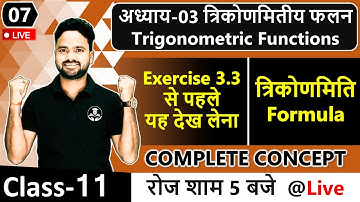 Trigonometric Formula Class 11th Maths || अध्याय-03 त्रिकोणमितीय फलन Trigonometric Functions