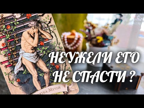 ШОК❗️Темные Силы ГУБЯТ ЕГО💯 Неужели Его НЕ СПАСТИ⁉️