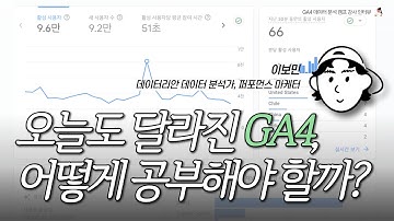 GA4가 왜 이런 기능을 제공하는지 알아야 해요 | #GA4데이터분석캠프 리뉴얼의 모든 것