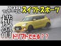 スズキスイフト　ドリフト default.jpg