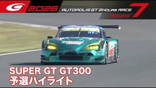[SUPER GT 2026 Rd.7 AUTOPOLIS] GT300 Qualifying Highlights