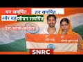 मन समर्पित, तन समर्पित और यह जीवन समर्पित | देश भक्ति कविता | #jay_hind #snrc
