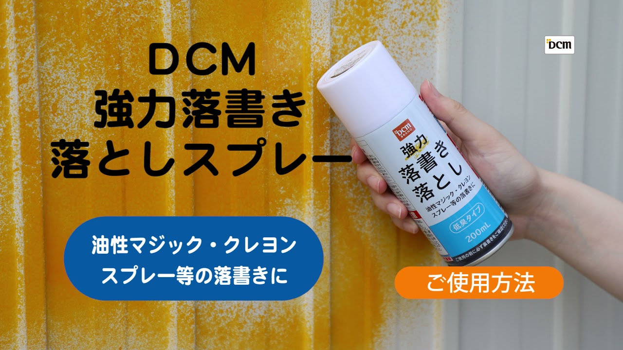 DCM シール・落書き落としスプレー - YouTube