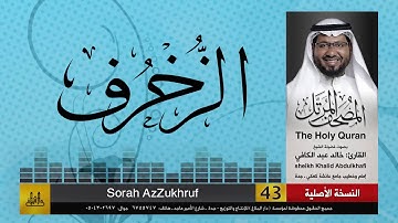 43 | سورة الزخرف | مصحف الشيخ: خالد عبد الكافي | Khaled Abdul Kafi