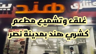 غلق وتشميع مطعم كشري هند بمدينة نصر😱