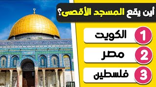 هل يمكنك معرفة أسماء الدول من خلال صور المعالم الشهيرة حول العالم؟ 🧭🌏| ألغاز للاذكياء🧠