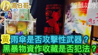 黃雨傘是否攻擊性武器？ 黑暴物資作收藏是否犯法？ ［智慧如水］ 20210405
