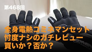 全身電熱コミネマンセット「忖度なしのガチレビュー」 買いか？否か？ / motovlog #468【モトブログ】