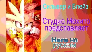Сильвер и Блейз под музыку "Hero на руском"