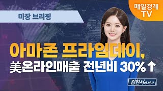 [미장 브리핑] 아마존 프라임데이, 美온라인매출 전년비 30% ↑ / 김현서 아나운서  [오전 6시 5분]