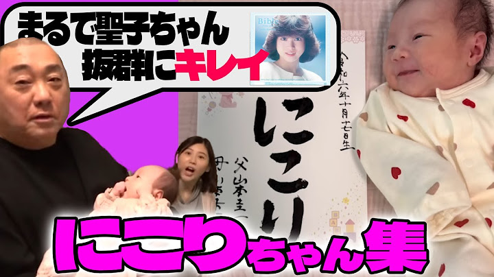 【日々成長】間も無く２ヶ月！にこりちゃんへの愛が止まらなくなってしまったけいちょん集