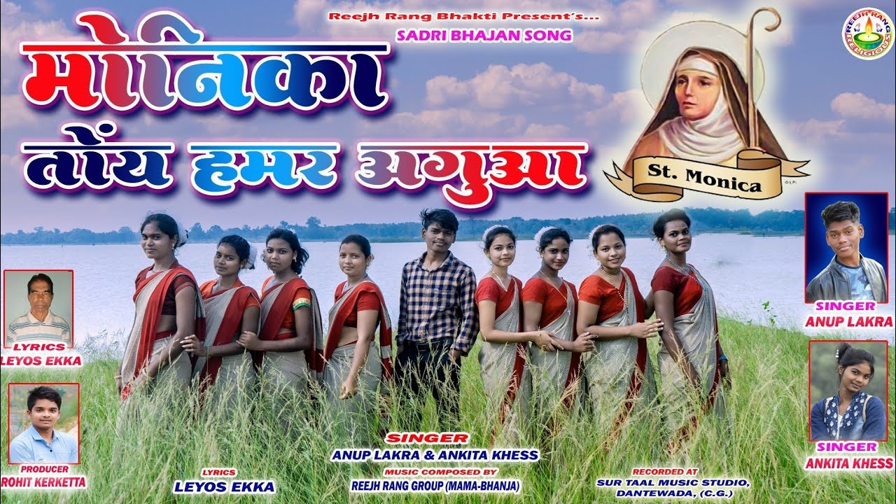 मोनिका तोंय हमर अगुआ// 𝗠𝗢𝗡𝗜𝗖𝗔 𝗧𝗢𝗬𝗡 𝗛𝗔𝗠𝗔𝗥 𝗔𝗚𝗨𝗪𝗔// गायक-अनुप लकड़ा & अंकिता खेस्स// सादरी भजन वीडियो