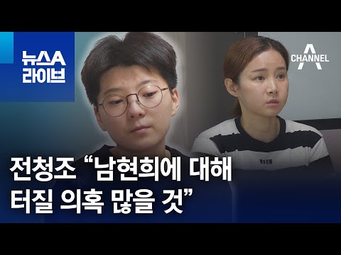 전청조 “남현희에 대해 터질 의혹 많을 것” | 뉴스A 라이브