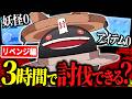 【妖怪ウォッチ】リベンジ！全て0の状態からどんどろを3時間以内に討伐できるのか再挑戦！！絶対に勝つ！！
