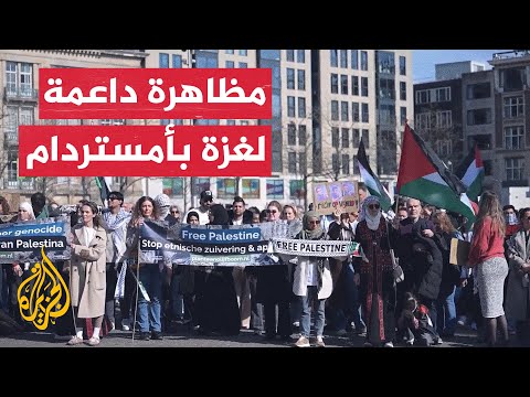 مسيرة بشوارع أمستردام للمطالبة بوقف فوري لإطلاق النار في غزة