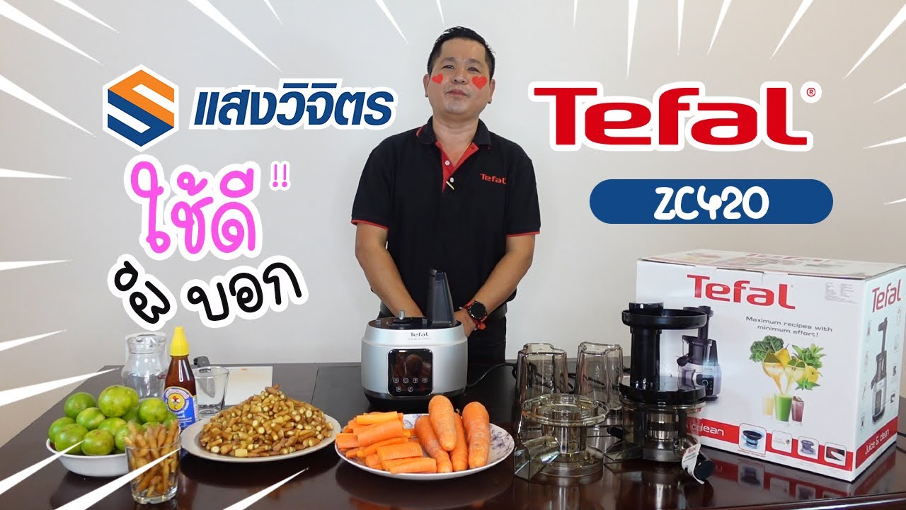 เครื่องสกัดน้ำผลไม้ Tefal ZC420 สุขภาพดีซื้อไม่ได้ แต่กินได้ | แสงวิจิตร การไฟฟ้า