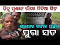 ଭଉଣୀର କଙ୍କାଳ ପଛର ପୁରା ସତ | Jitu Munda News | Keonjhar News | Odisha News | Argus News