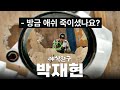 레식 최고의 신음소리 감별사 | 레식친구 박재현 2화