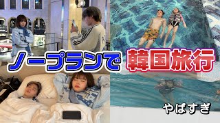 【VLOG】ノープランで行きすぎてヤバめな韓国旅行www