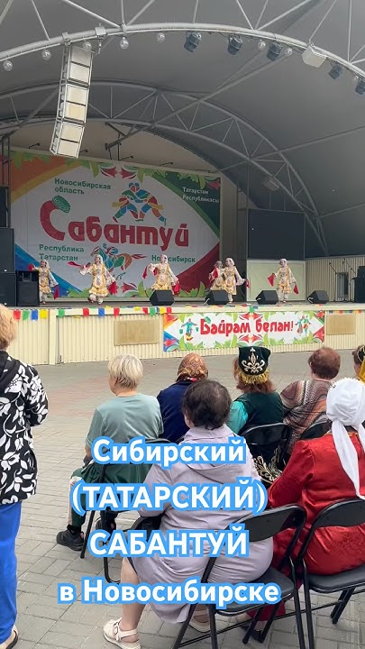 #сибирский #татарский #сабантуй #татары #сибирь #татарстан #праздник # ...