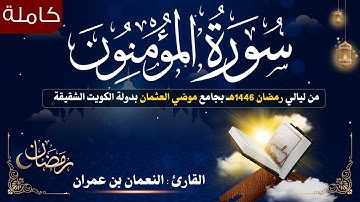 سورة المؤمنون كاملة من ليالي رمضان 1446 هـ | القارئ النعمان بن عمران ||Surah   Al-Mumenoon