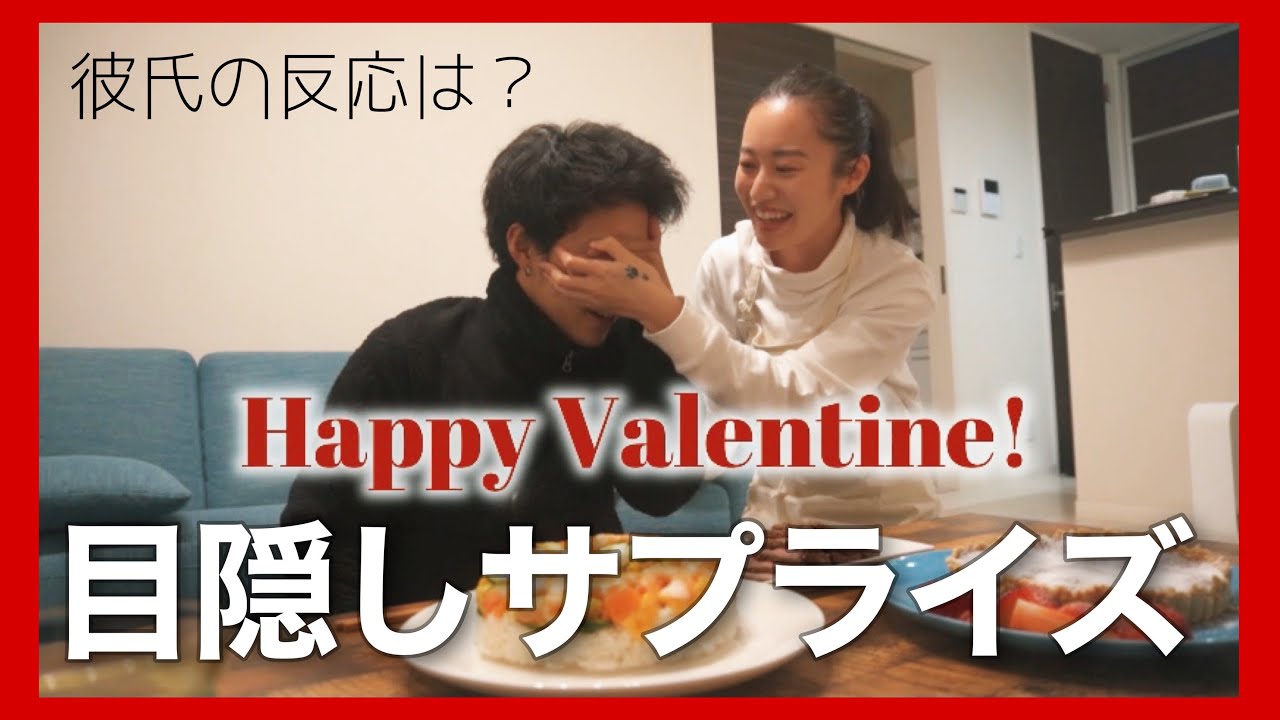 サプライズ バレンタインないと思っていた彼氏に目隠しサプライズしてみた Youtube