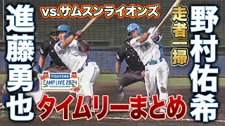 7回裏進藤勇也＆8回裏野村佑希が走者一掃！タイムリーヒットまとめ＜2/17ファイターズ春季キャンプ2024＞