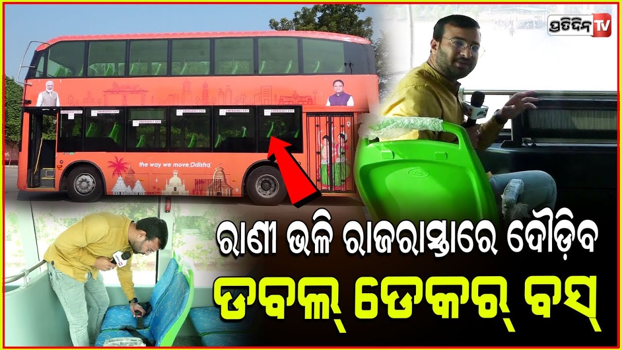 ଭୁବନେଶ୍ୱର ପହଞ୍ଚିଲା ବସ୍ , ଡବଲ୍ ଡେକର୍ ରେ ଝଲସୁଛି ଓଡ଼ିଶାର ସଂସ୍କୃତି ! Double-decker bus arrives in BBSR