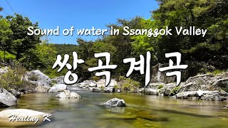 쌍곡계곡 물소리 ASMR [ 휴식 ] Korea's Ssanggok Valley